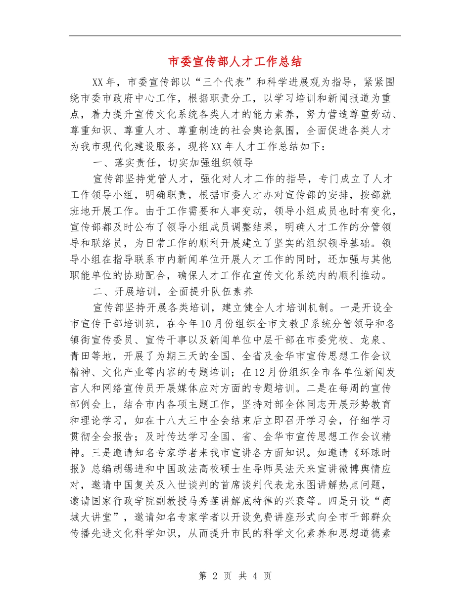 市委宣传部人才工作总结_第2页