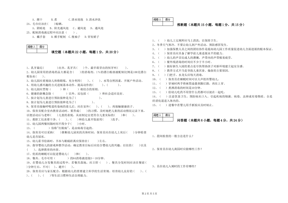 2024年四级保育员强化训练试题A卷-含答案_第2页