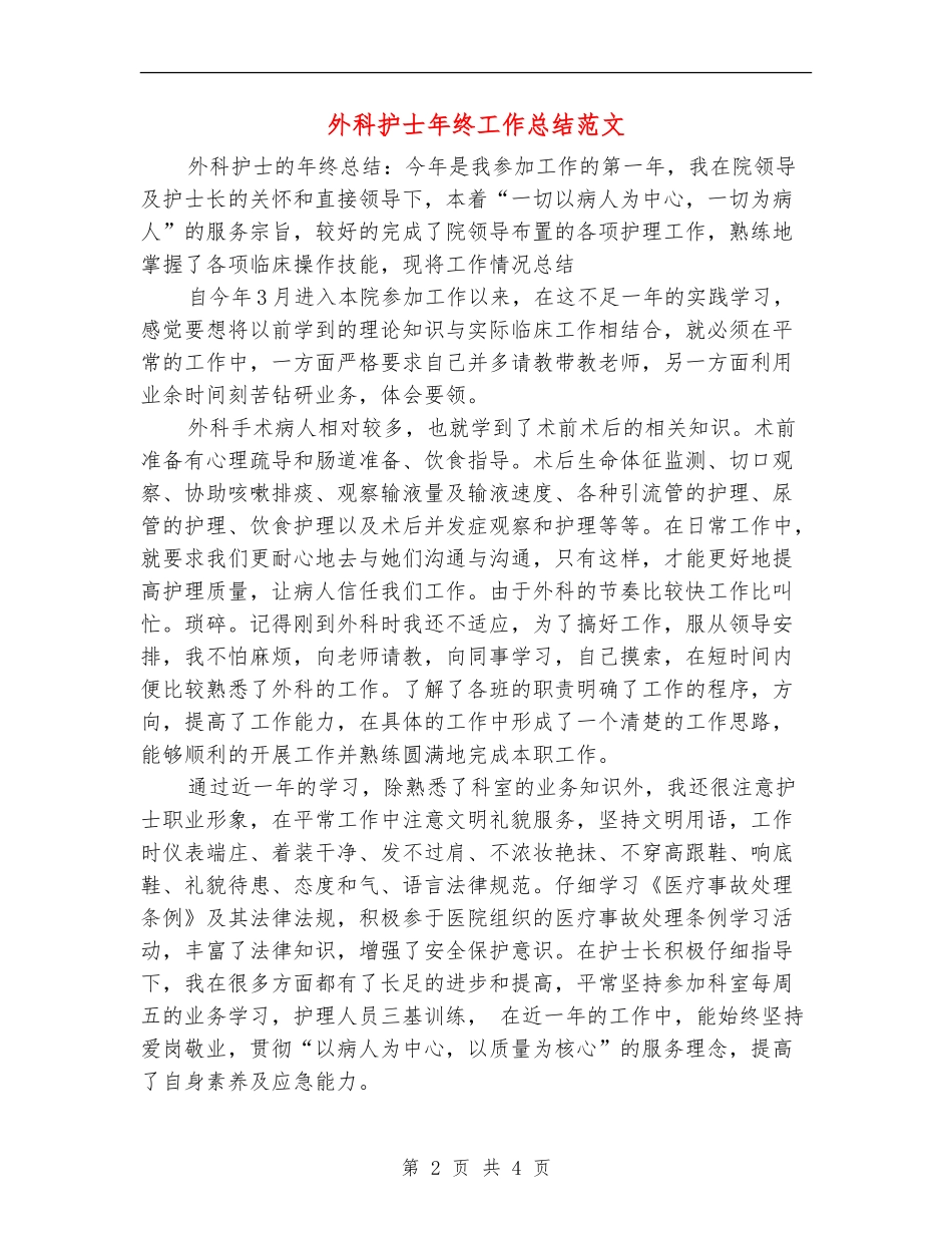 外科护士年终工作总结范文_第2页