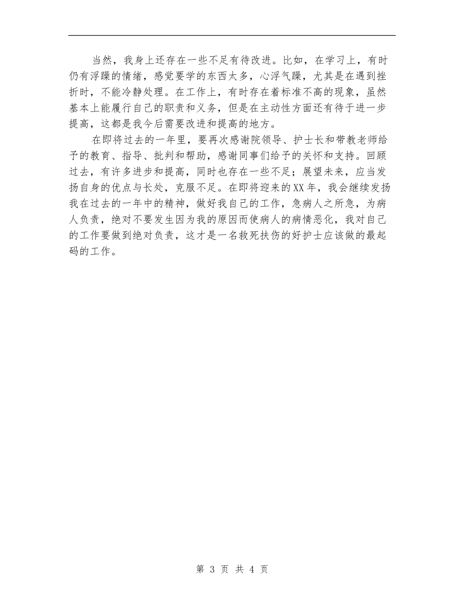 外科护士年终工作总结范文_第3页