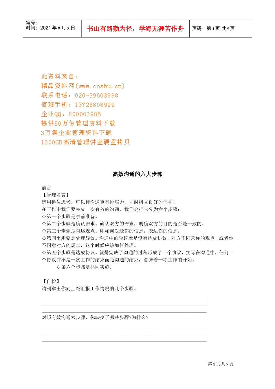 高效沟通的六大步骤介绍_第1页