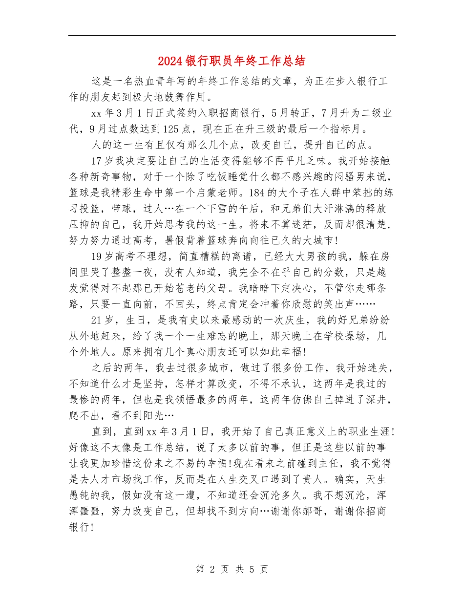 2024银行职员年终工作总结_第2页