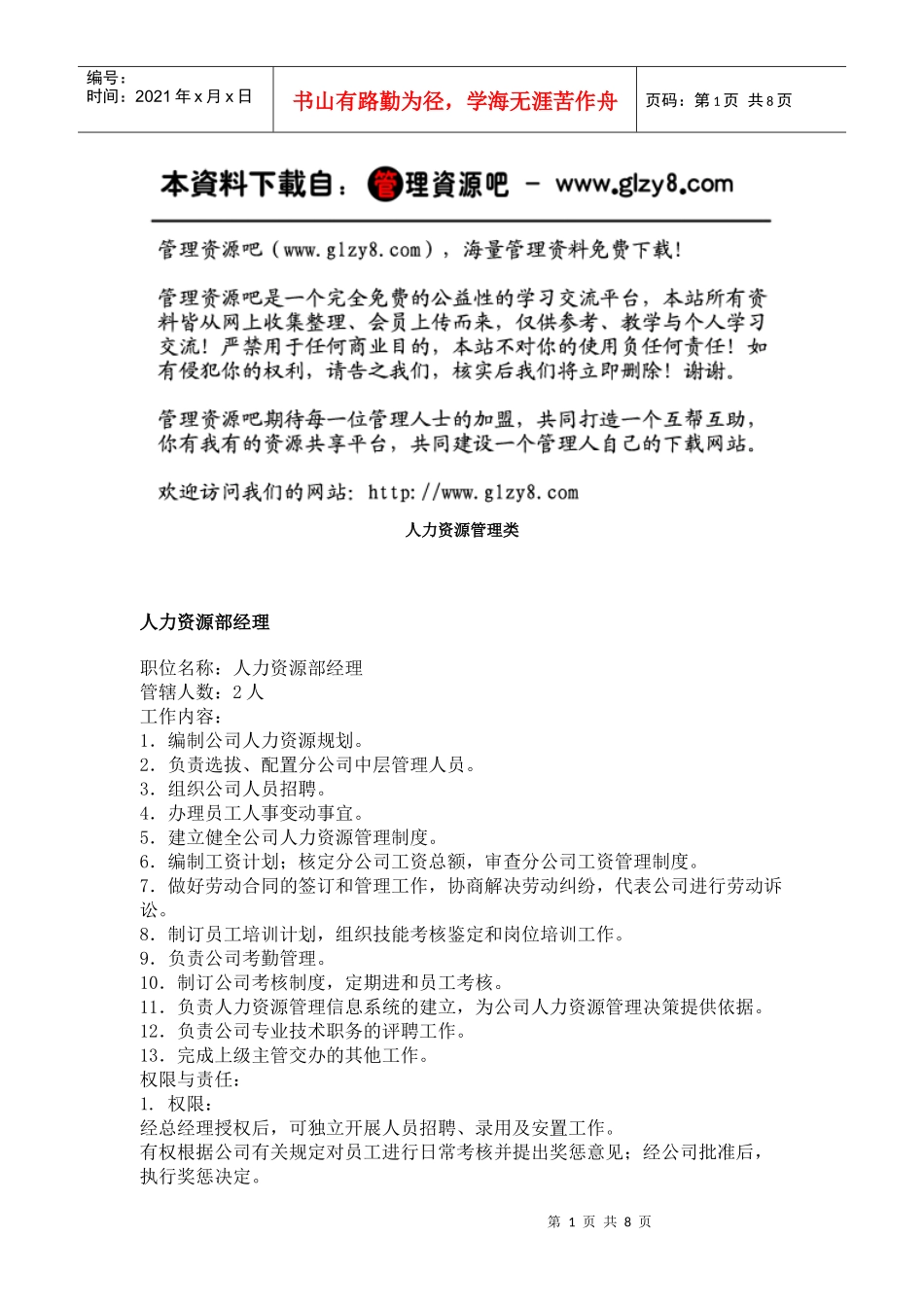 职务分析样本——人力资源管理类_第1页