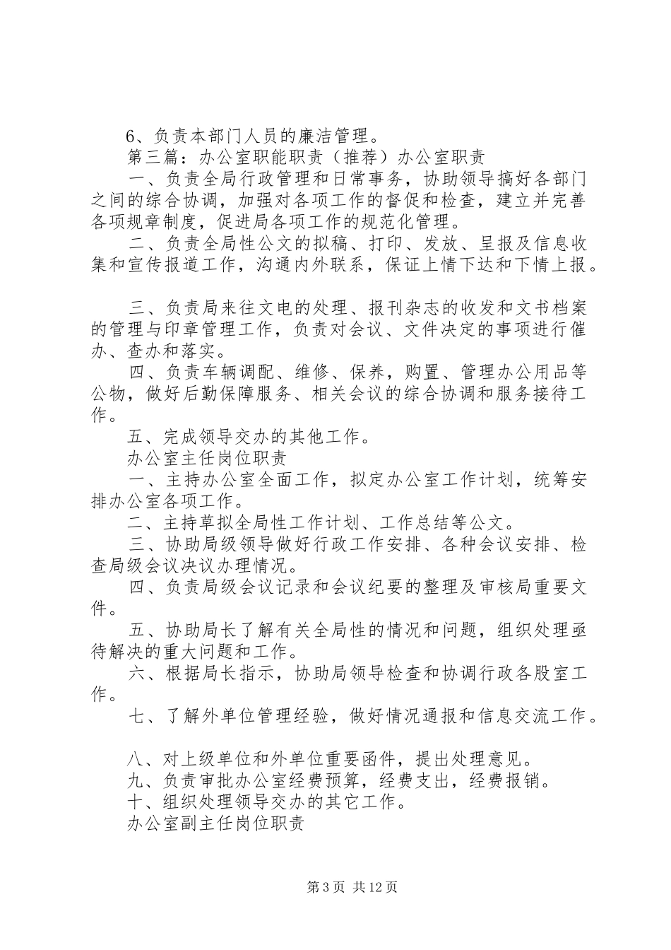 校园安全办公室职能职责要求_第3页