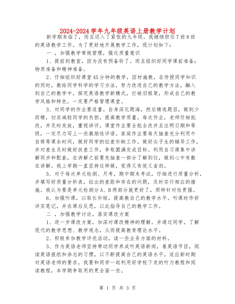 2024-2024学年九年级英语上册教学计划_第1页