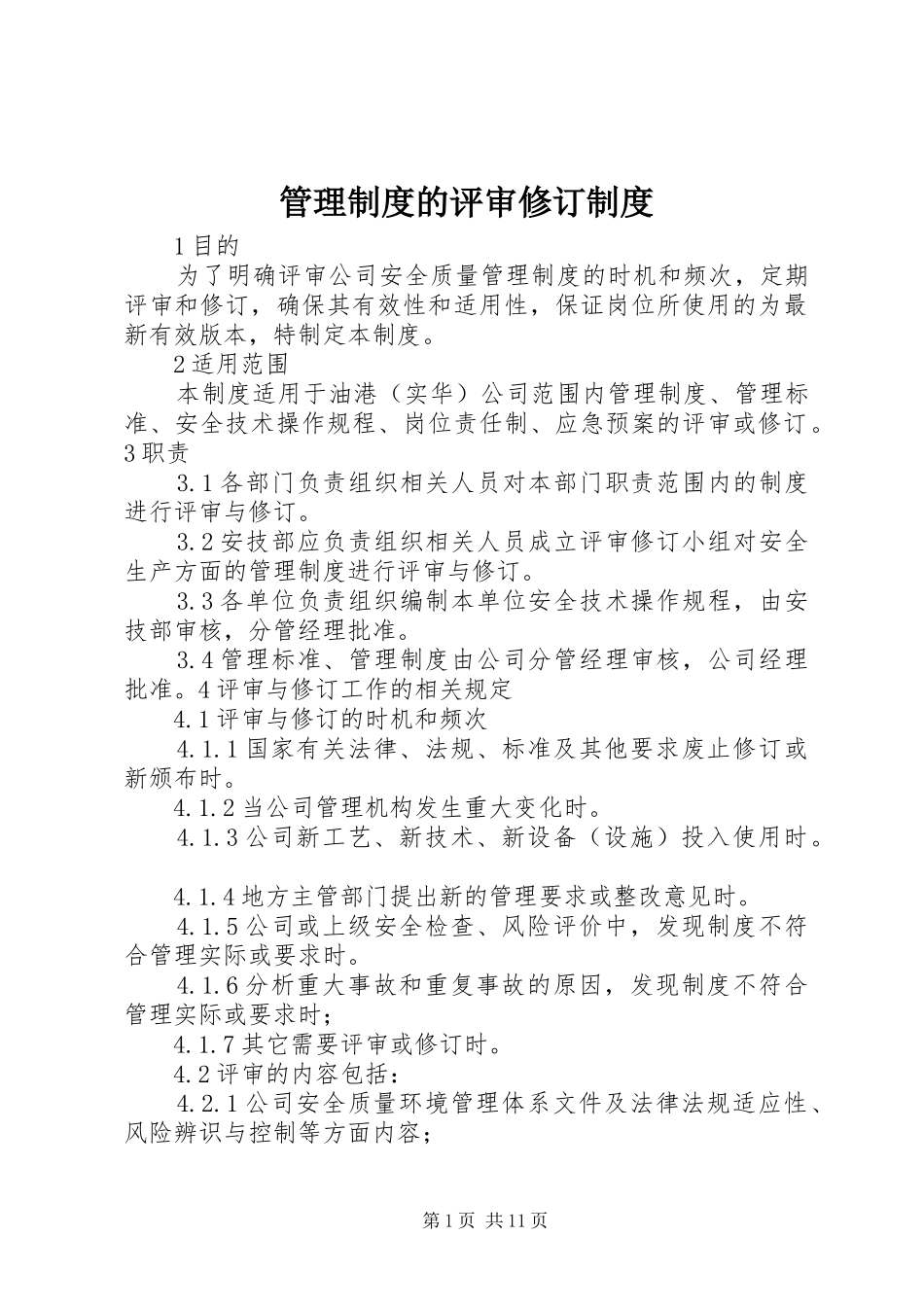 管理规章制度的评审修订规章制度_第1页