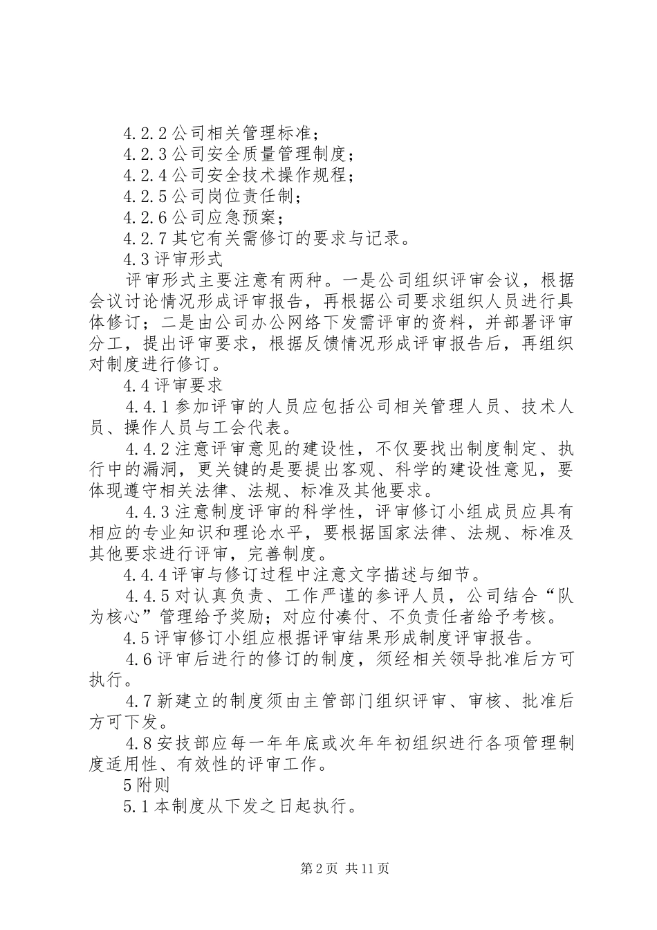 管理规章制度的评审修订规章制度_第2页
