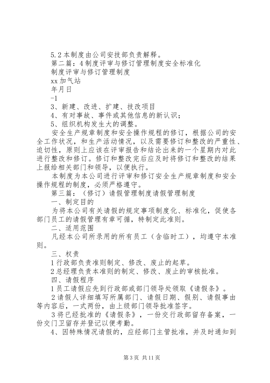 管理规章制度的评审修订规章制度_第3页