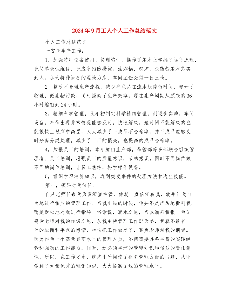 2024年9月客服个人工作计划与2024年9月工人个人工作总结范文汇编_第3页