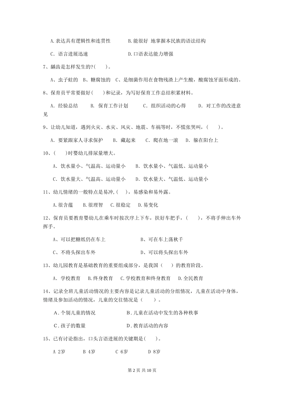 2024版幼儿园保育员四级能力考试试题-_第2页