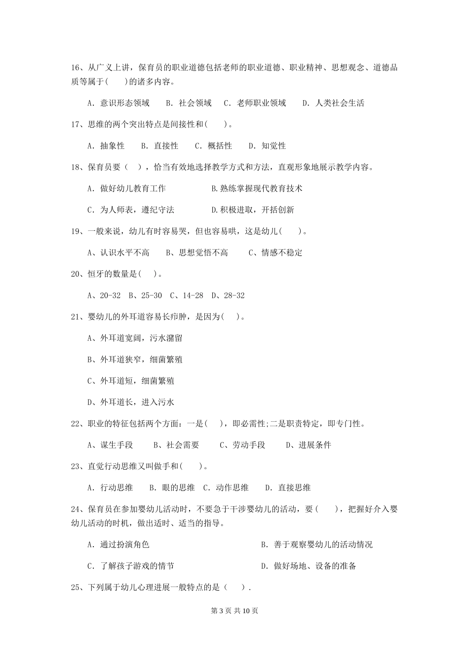 2024版幼儿园保育员四级能力考试试题-_第3页