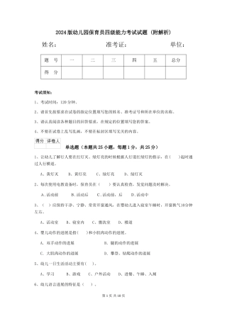 2024版幼儿园保育员四级能力考试试题-