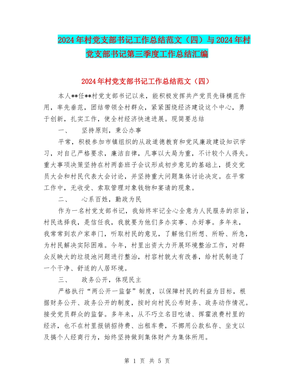 2024年村党支部书记工作总结范文(四)与2024年村党支部书记第三季度工作总结汇编_第1页