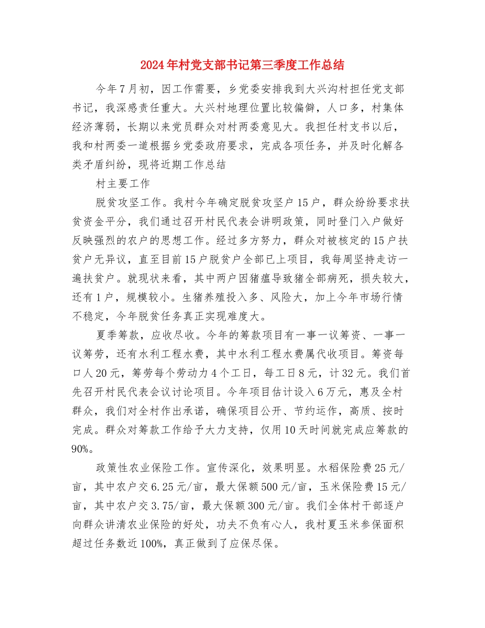 2024年村党支部书记工作总结范文(四)与2024年村党支部书记第三季度工作总结汇编_第3页
