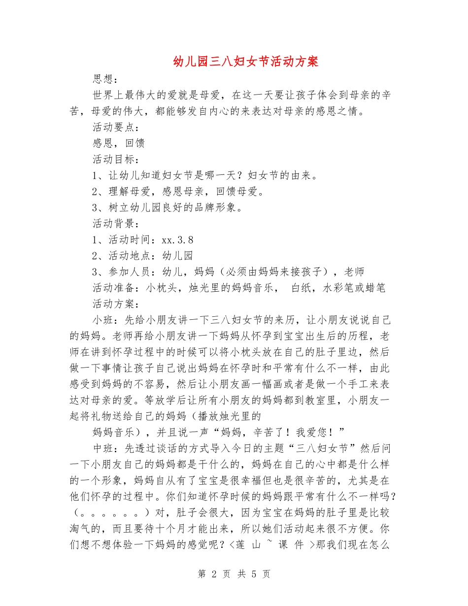 幼儿园三八妇女节活动方案_第2页