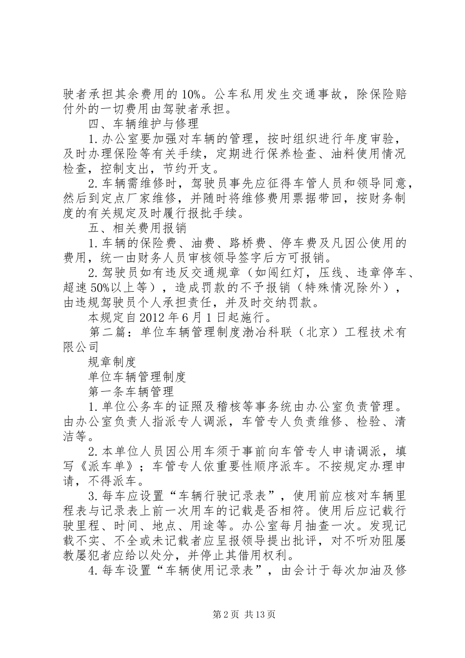 单位车辆管理规章制度细则 (2)_第2页
