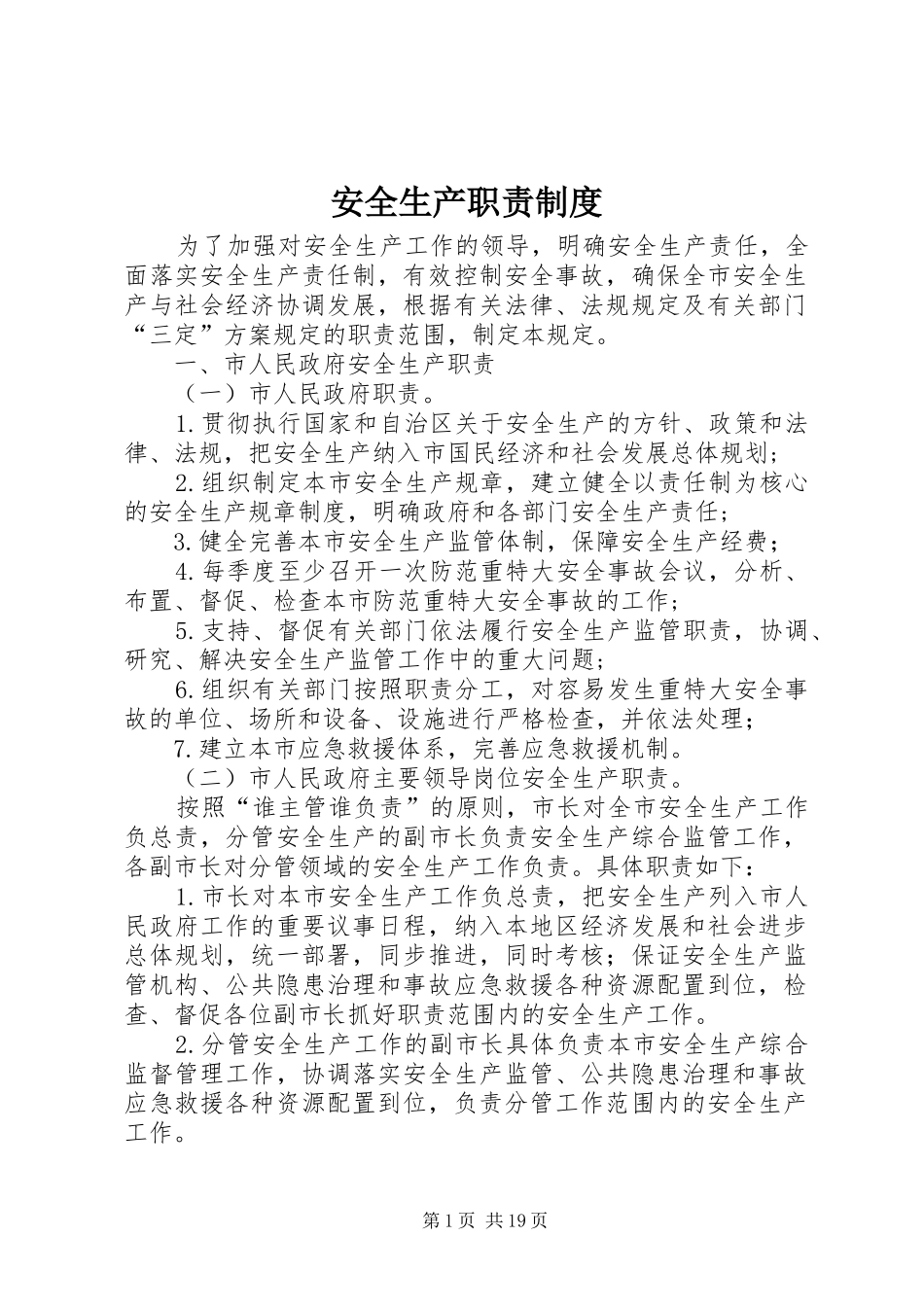 安全生产职责要求规章制度_第1页
