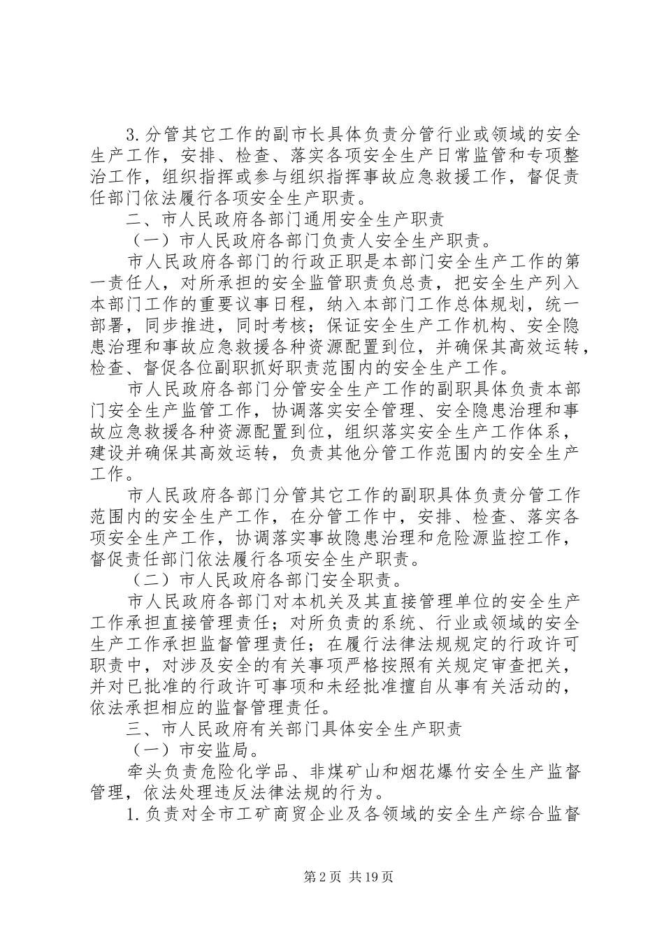 安全生产职责要求规章制度_第2页