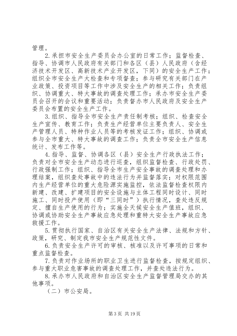 安全生产职责要求规章制度_第3页