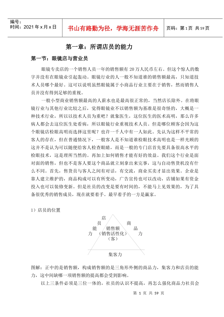 眼镜店的店员能力培训_第1页