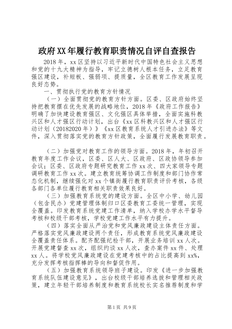 政府年履行教育职责要求情况自评自查报告_第1页