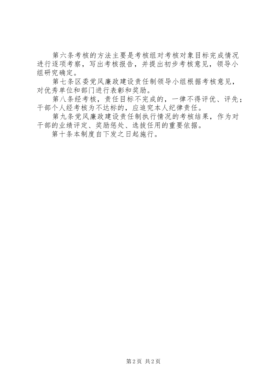 法院落实党风廉政建设责任制考核规章制度 _第2页