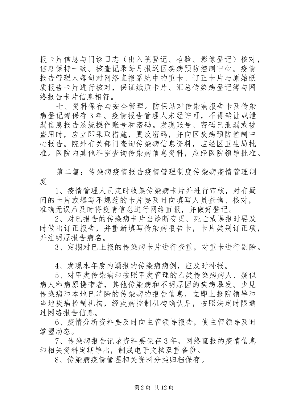 疫情报告管理规章制度_第2页