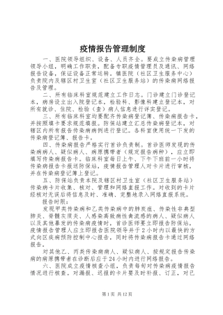 疫情报告管理规章制度