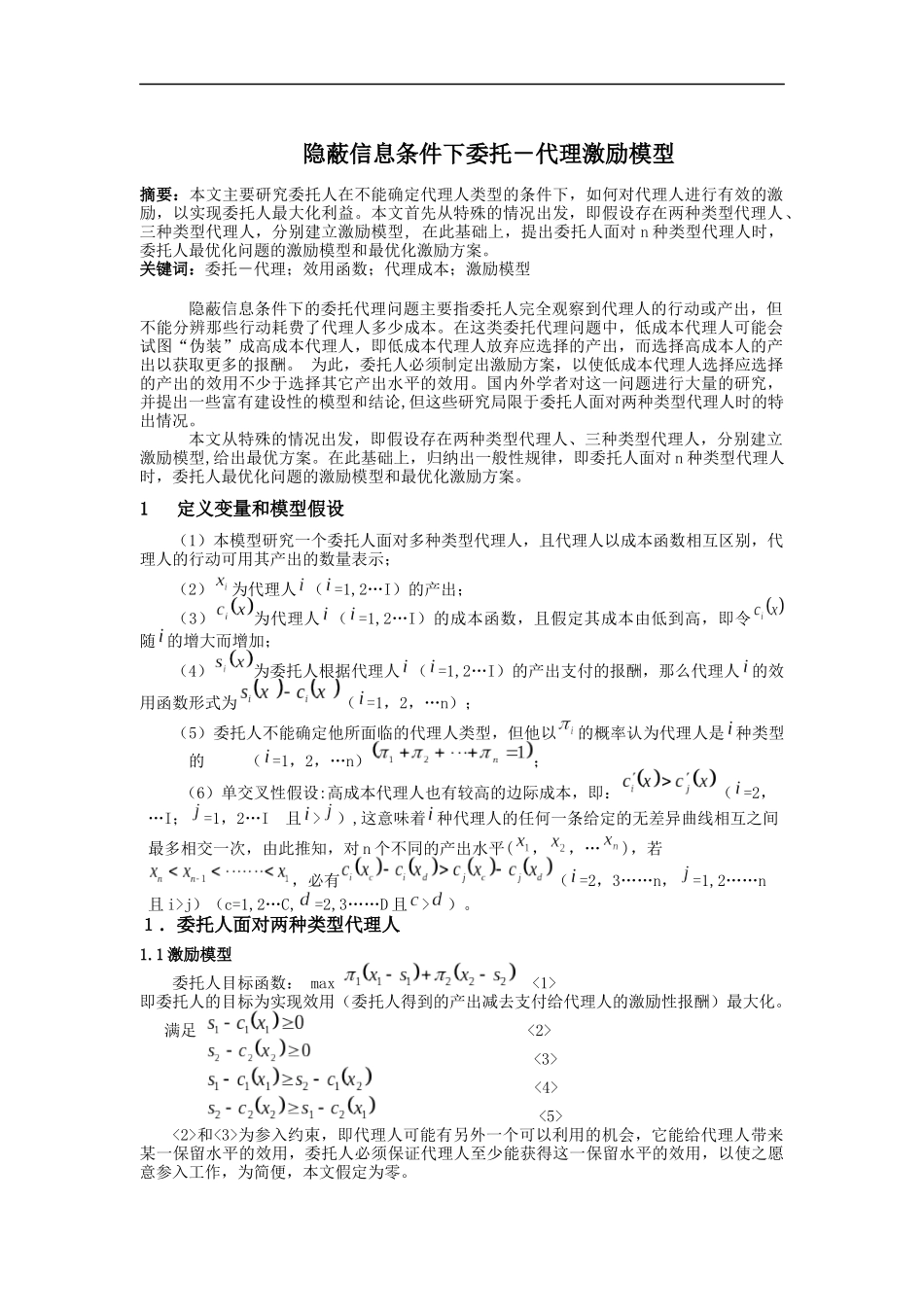 隐蔽信息条件下委托－代理激励模型_第1页
