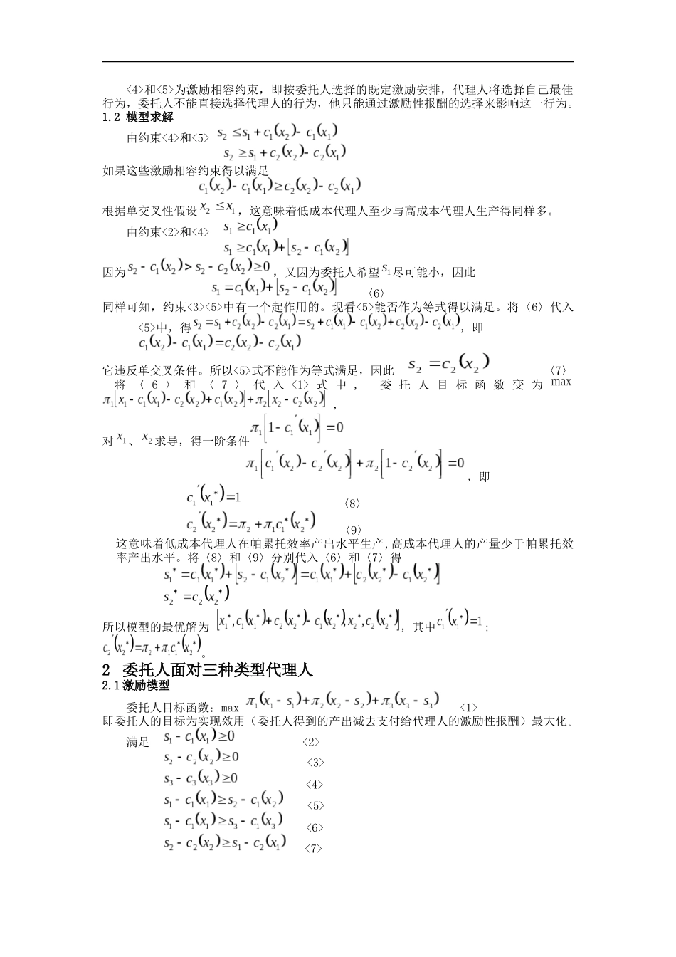 隐蔽信息条件下委托－代理激励模型_第2页