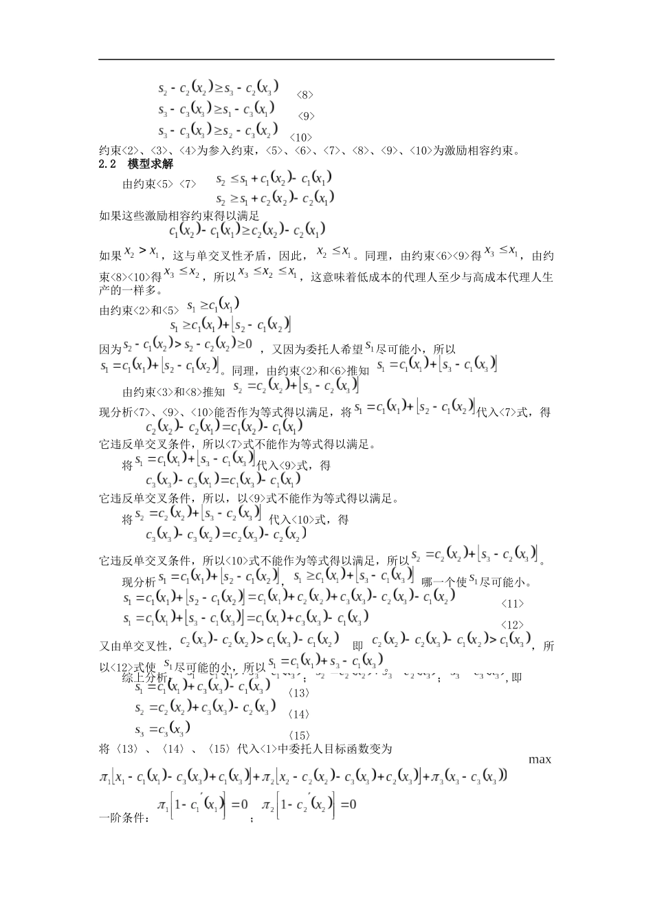 隐蔽信息条件下委托－代理激励模型_第3页