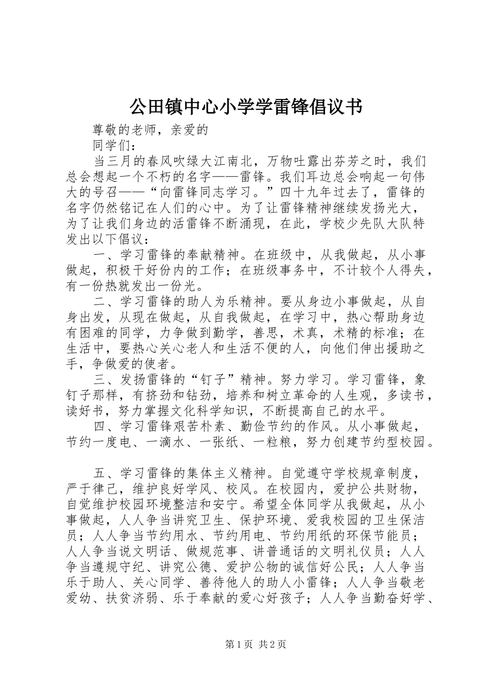 公田镇中心小学学雷锋倡议书范文 (2)_第1页