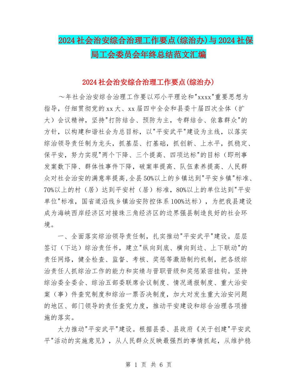 2024社会治安综合治理工作要点与2024社保局工会委员会年终总结范文汇编_第1页