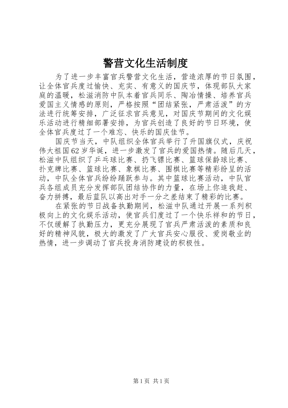 警营文化生活规章制度 _第1页