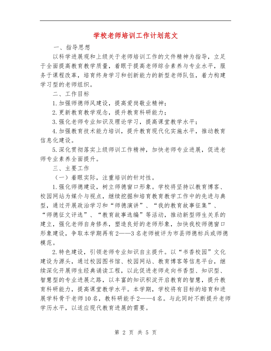 小学教师培训工作计划范文_第2页