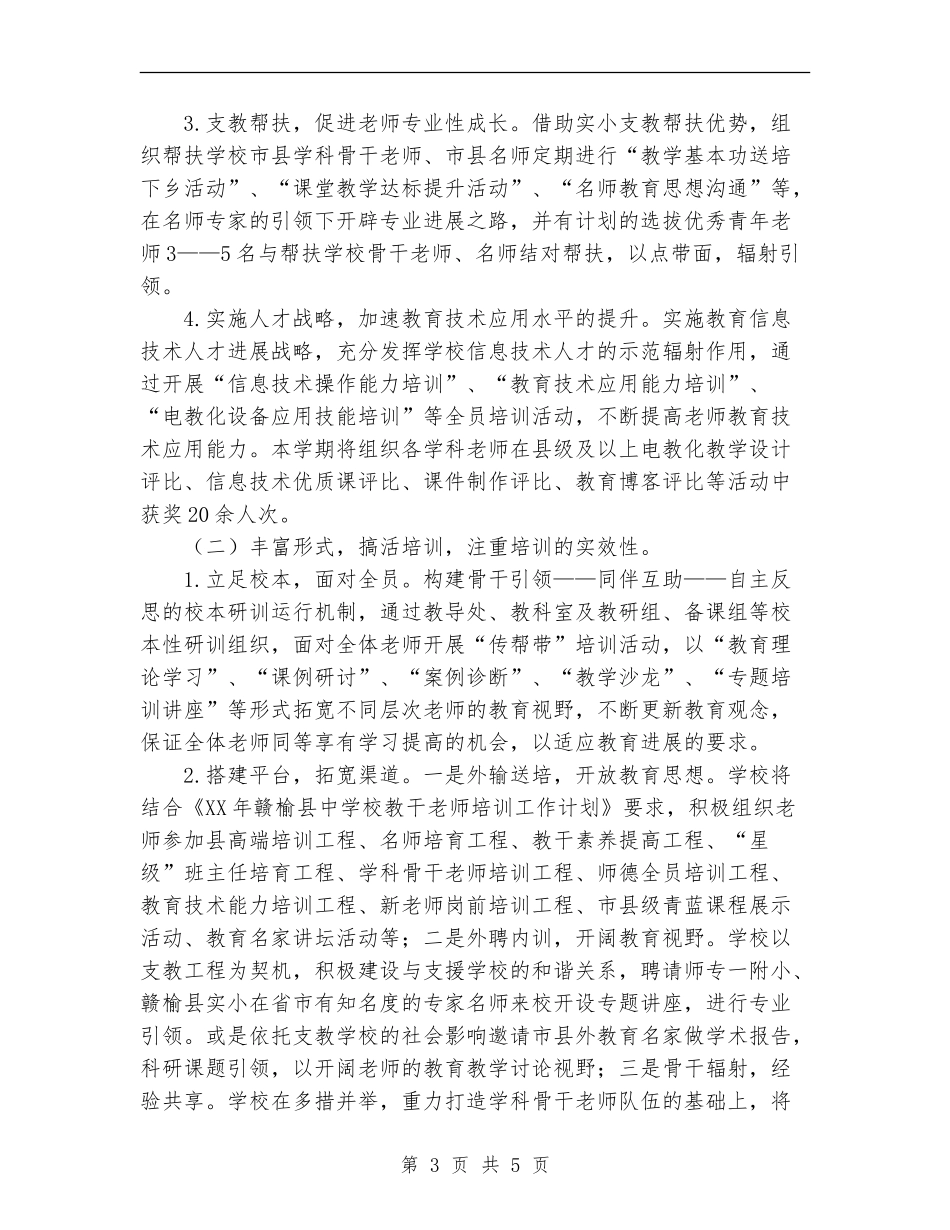 小学教师培训工作计划范文_第3页