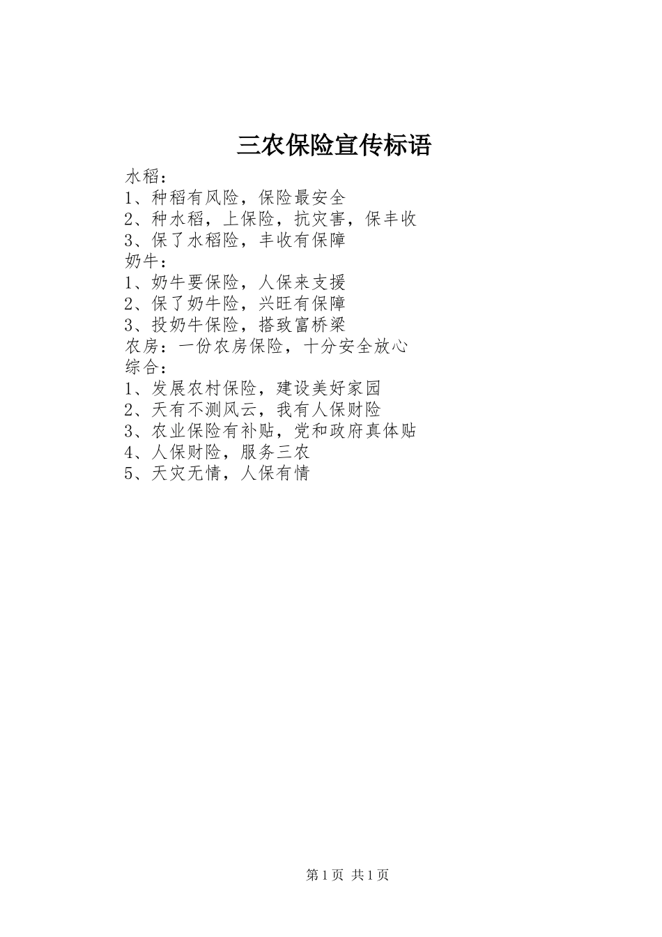 三农保险宣传标语集锦_第1页