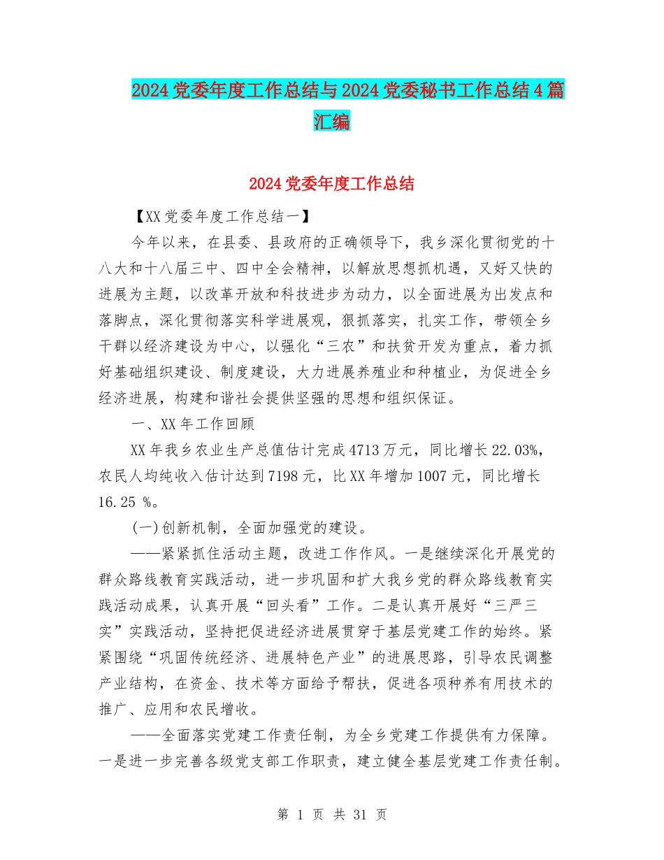 2024党委年度工作总结与2024党委秘书工作总结4篇汇编_第1页