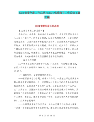 2024党委年度工作总结与2024党委秘书工作总结4篇汇编