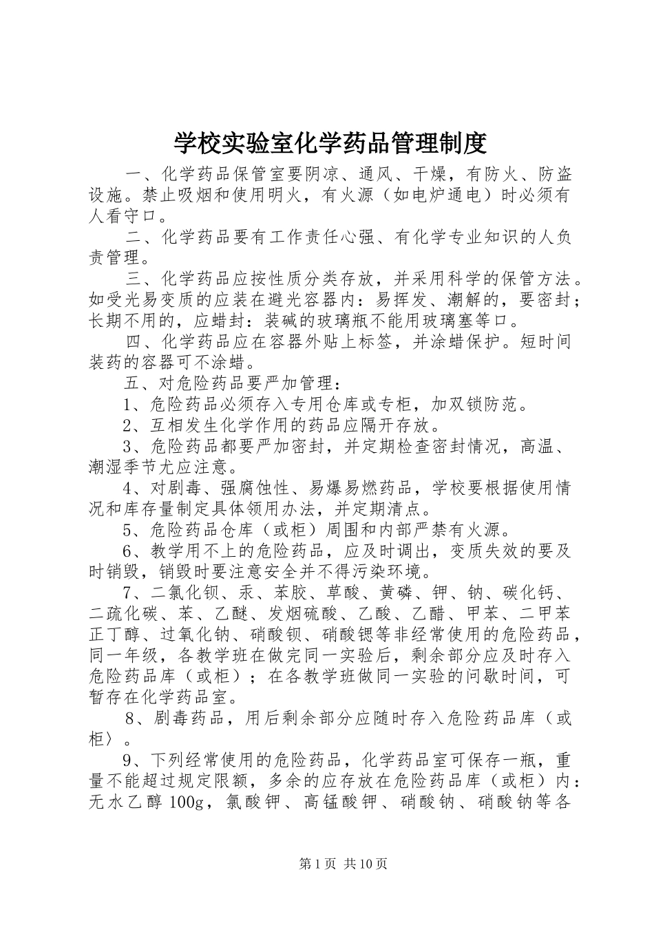 学校实验室化学药品管理规章制度_第1页