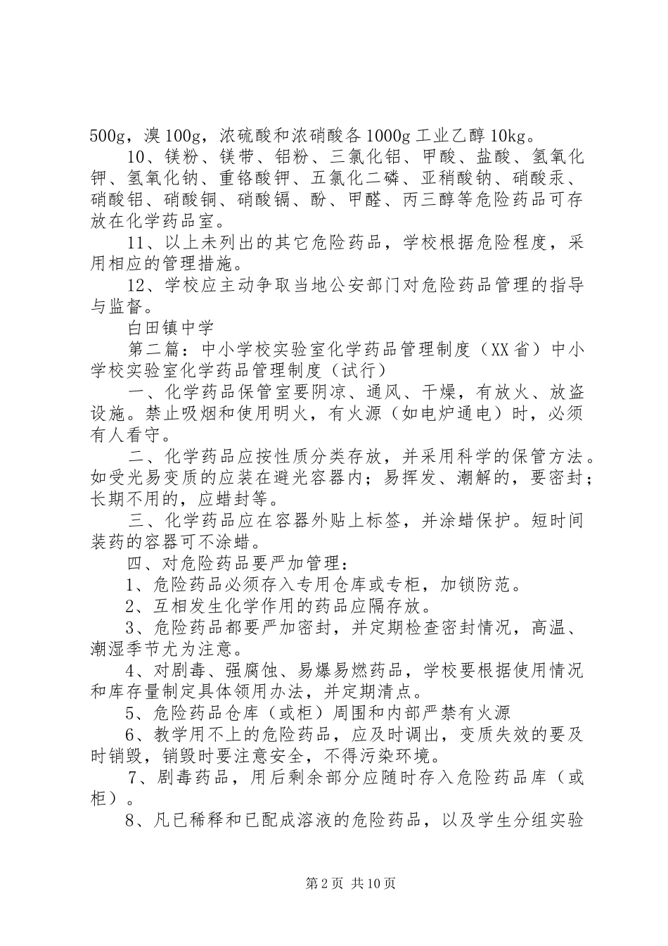 学校实验室化学药品管理规章制度_第2页