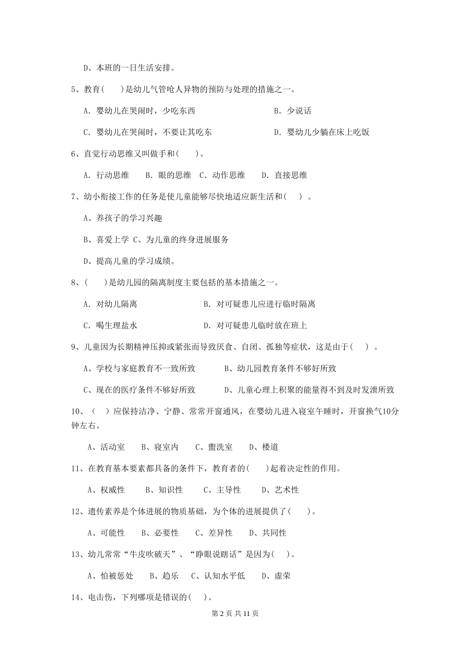 2024年幼儿园保育员三级职业水平考试试题D卷-(含答案)_第2页