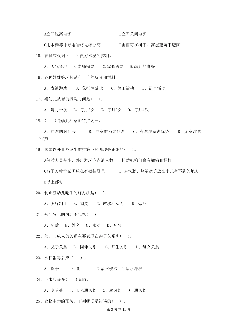 2024年幼儿园保育员三级职业水平考试试题D卷-(含答案)_第3页