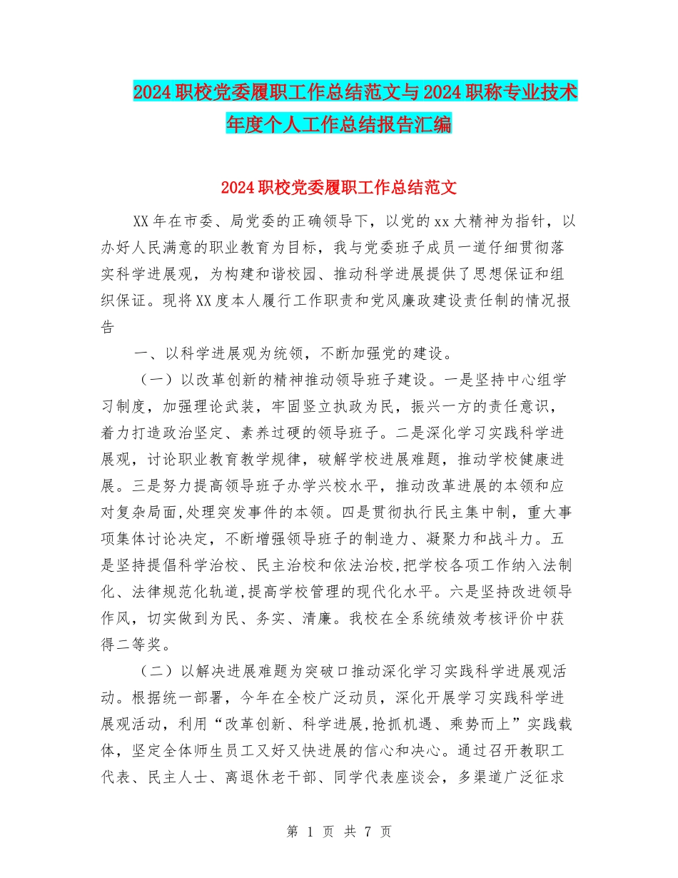 2024职校党委履职工作总结范文与2024职称专业技术年度个人工作总结报告汇编_第1页