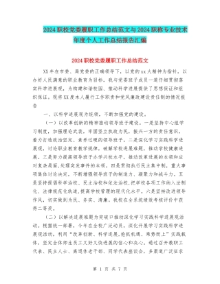 2024职校党委履职工作总结范文与2024职称专业技术年度个人工作总结报告汇编