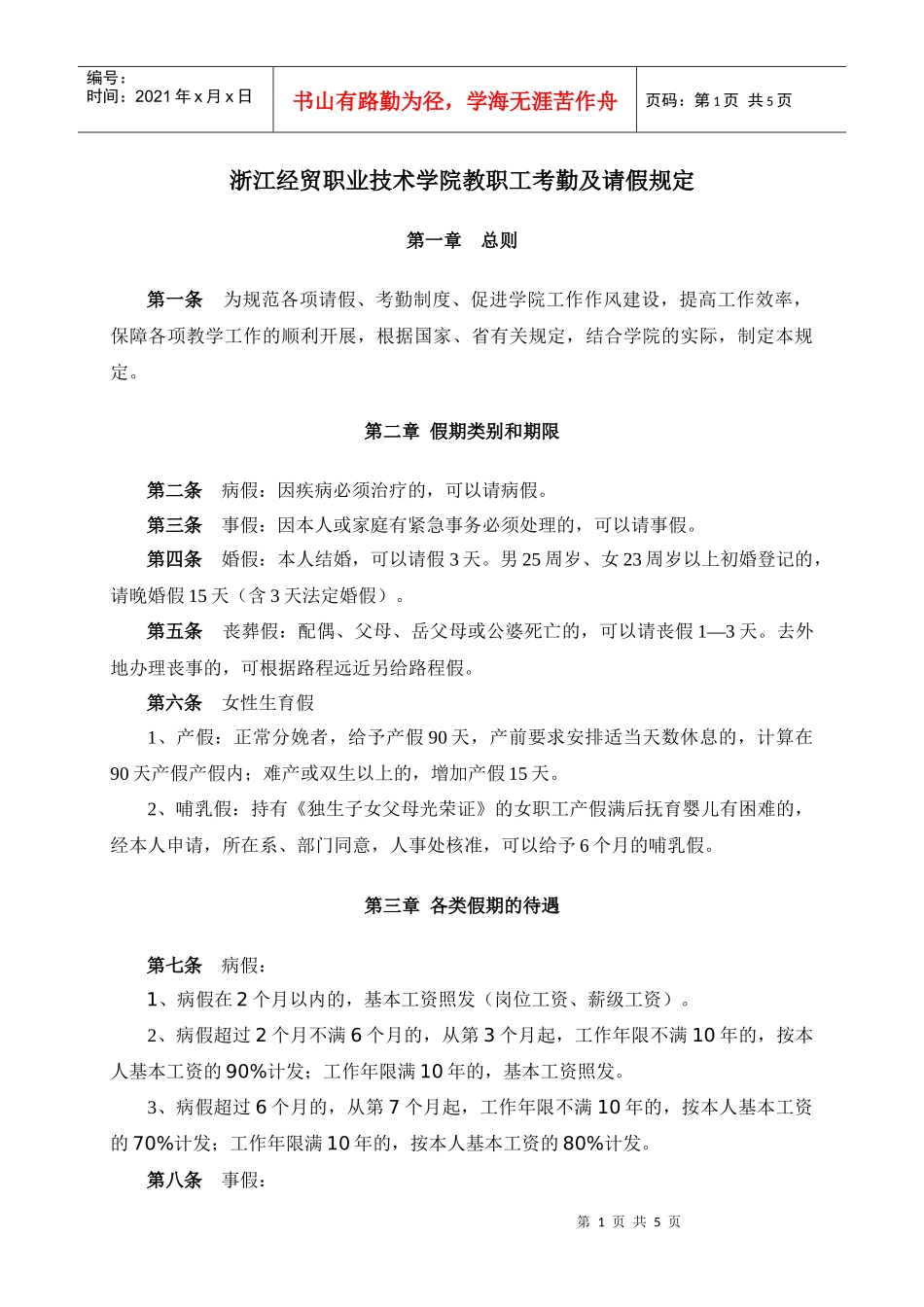 浙江经贸职业技术学院教职工考勤及请假规定_第1页