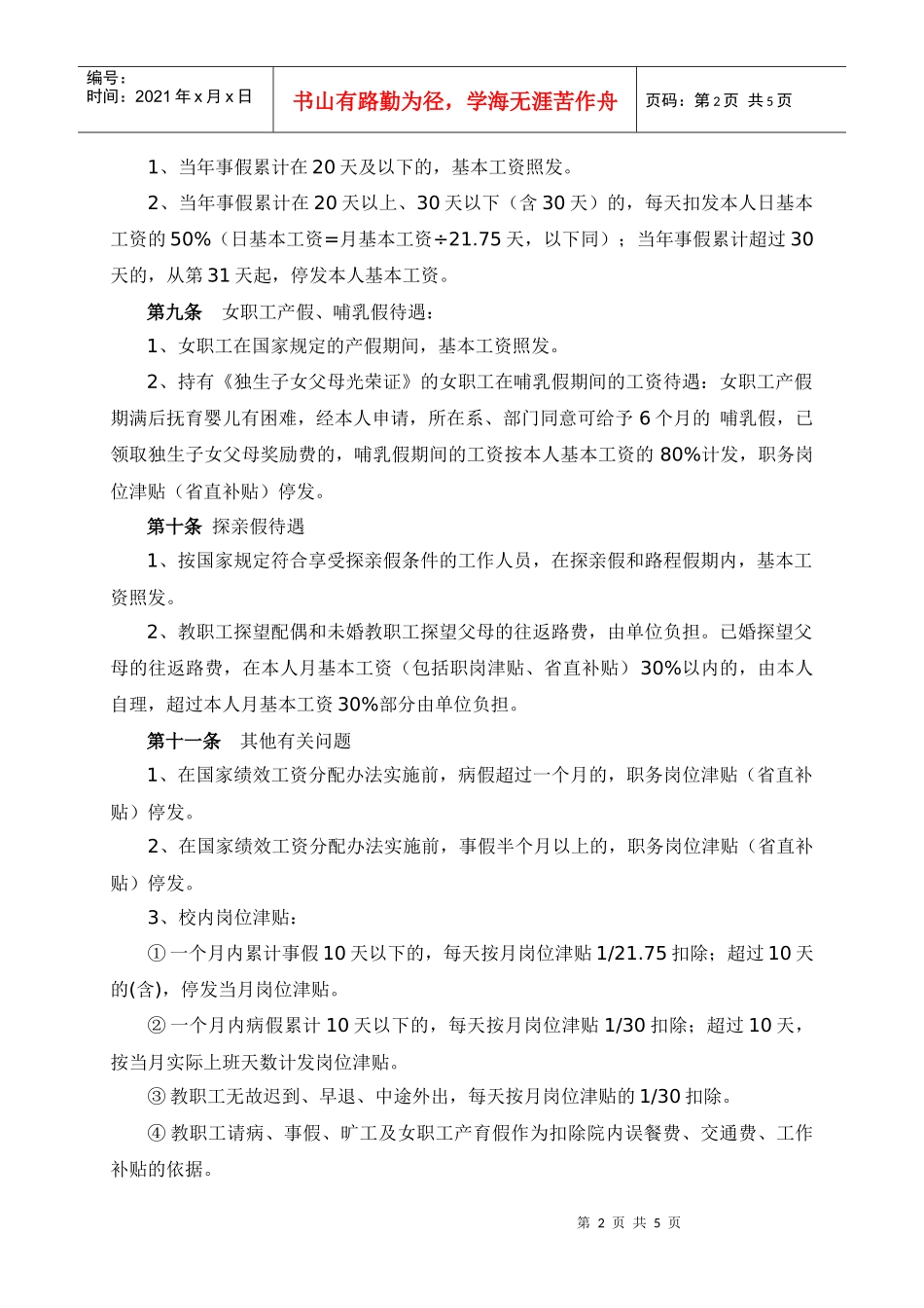 浙江经贸职业技术学院教职工考勤及请假规定_第2页