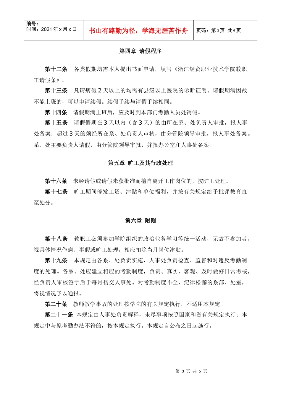 浙江经贸职业技术学院教职工考勤及请假规定_第3页