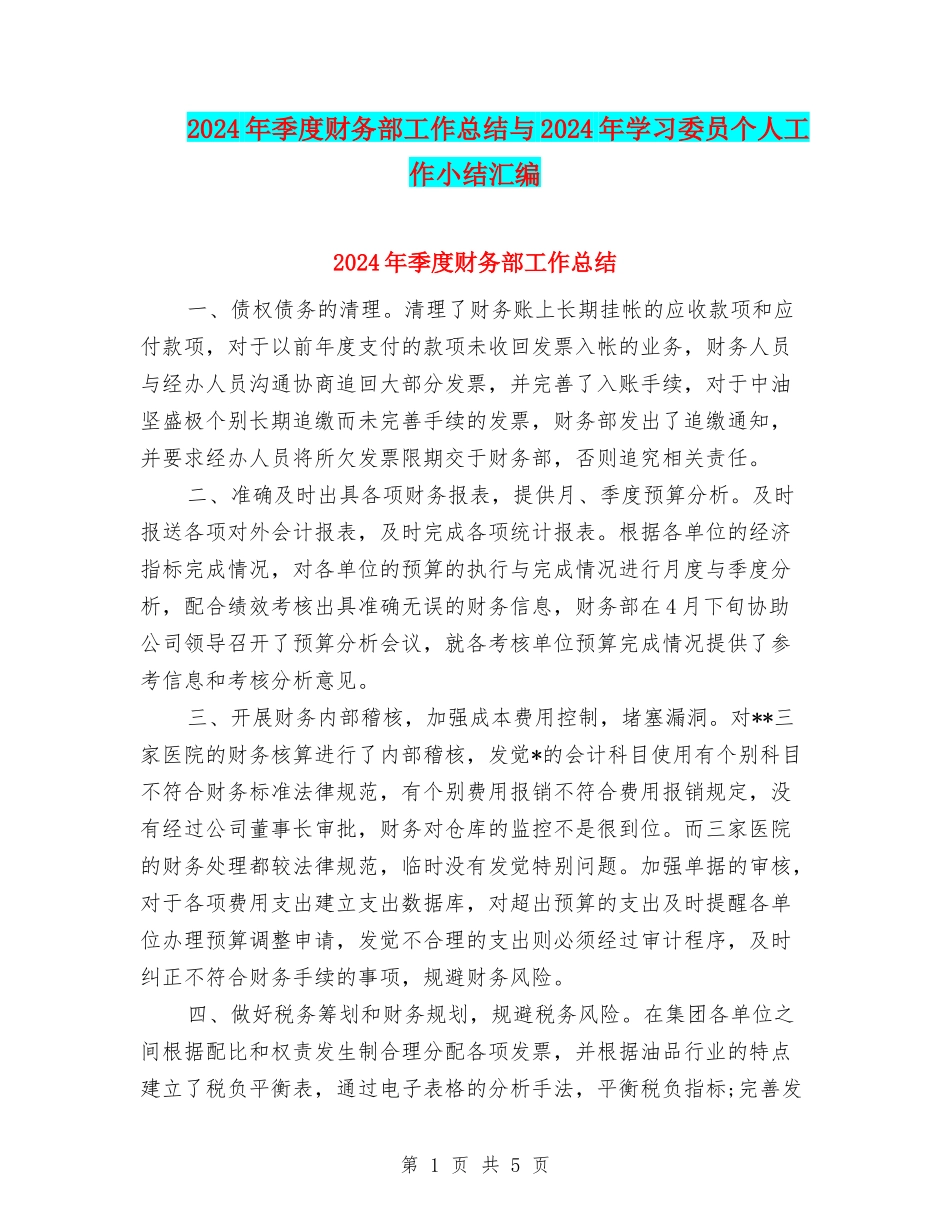 2024年季度财务部工作总结与2024年学习委员个人工作小结汇编_第1页