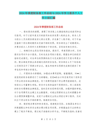 2024年季度财务部工作总结与2024年学习委员个人工作小结汇编
